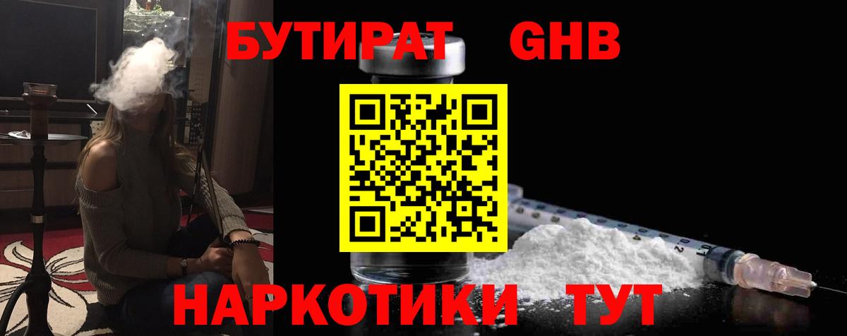 Бутират GHB  Вход с VPN  Артёмовский 